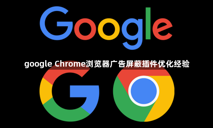 google Chrome浏览器广告屏蔽插件优化经验1