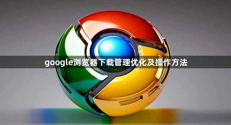 google浏览器下载管理优化及操作方法1