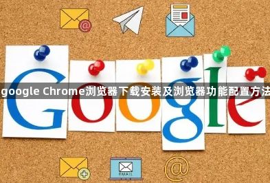 google Chrome浏览器下载安装及浏览器功能配置方法1