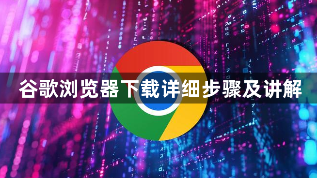 谷歌浏览器下载详细步骤及讲解1