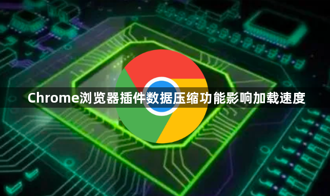 Chrome浏览器插件数据压缩功能影响加载速度1