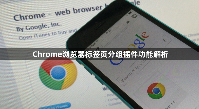 Chrome浏览器标签页分组插件功能解析1