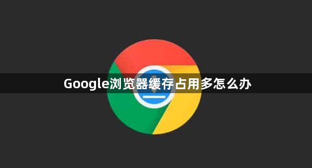 Google浏览器缓存占用多怎么办1