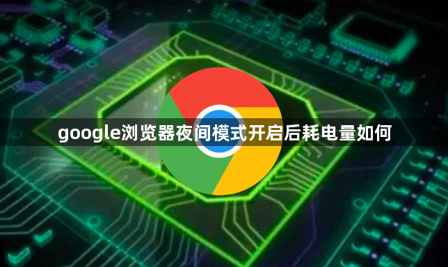 google浏览器夜间模式开启后耗电量如何1
