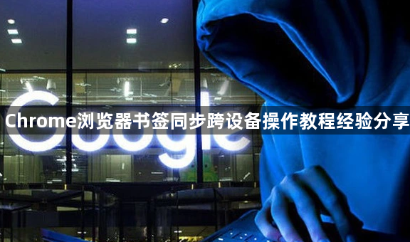 Chrome浏览器书签同步跨设备操作教程经验分享1
