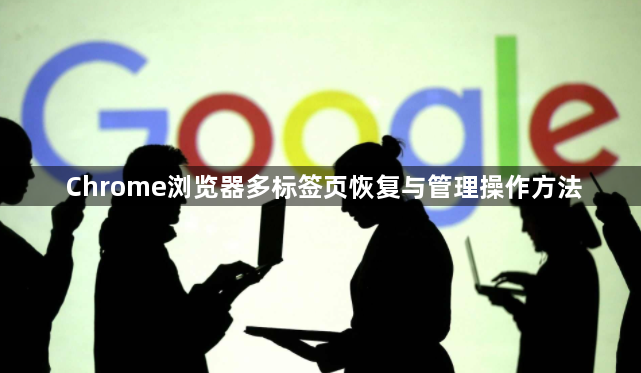 Chrome浏览器多标签页恢复与管理操作方法1
