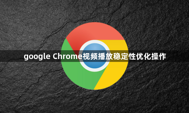 google Chrome视频播放稳定性优化操作1
