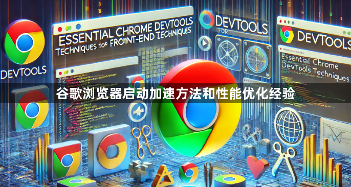 谷歌浏览器启动加速方法和性能优化经验1