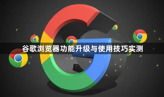 谷歌浏览器功能升级与使用技巧实测1
