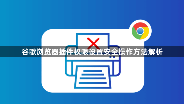 谷歌浏览器插件权限设置安全操作方法解析1