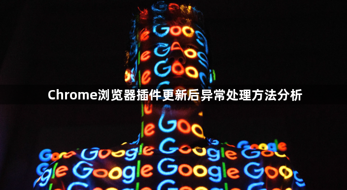 Chrome浏览器插件更新后异常处理方法分析1