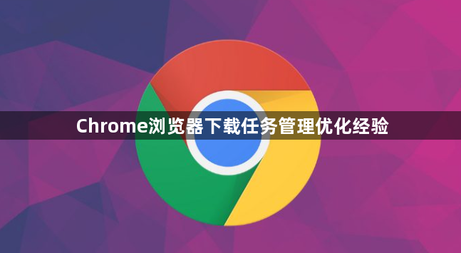 Chrome浏览器下载任务管理优化经验1