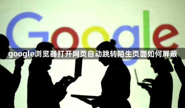 google浏览器打开网页自动跳转陌生页面如何屏蔽1