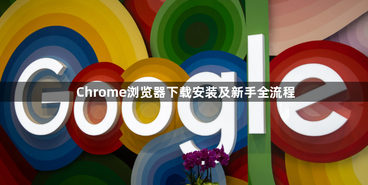 Chrome浏览器下载安装及新手全流程1