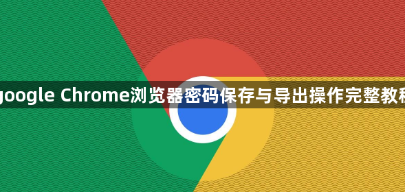 google Chrome浏览器密码保存与导出操作完整教程1