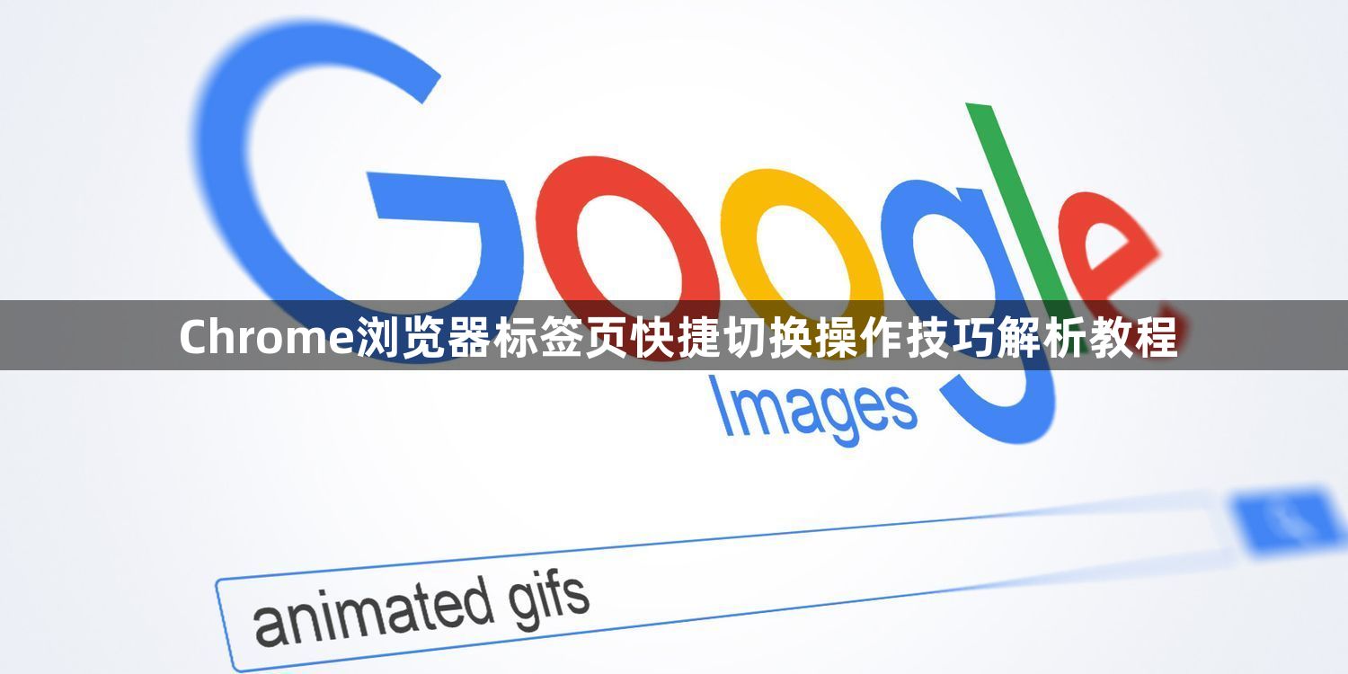 Chrome浏览器标签页快捷切换操作技巧解析教程1