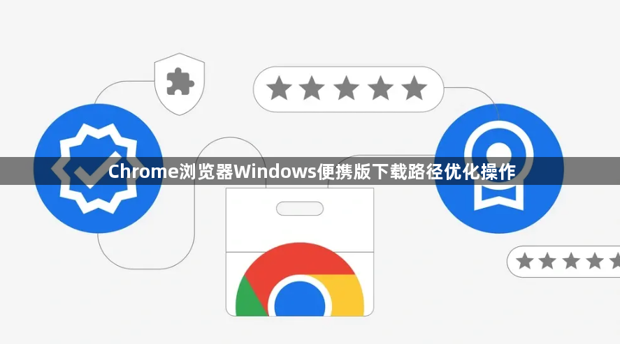 Chrome浏览器Windows便携版下载路径优化操作1