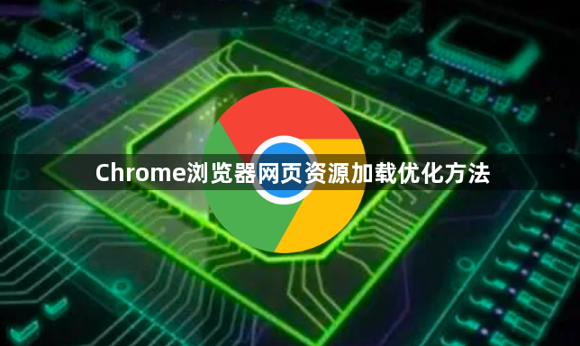 Chrome浏览器网页资源加载优化方法1