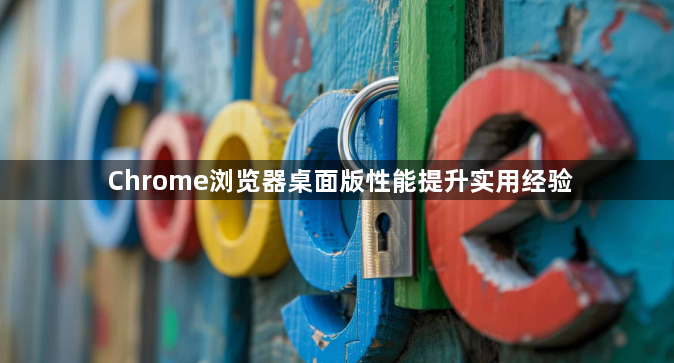 Chrome浏览器桌面版性能提升实用经验1
