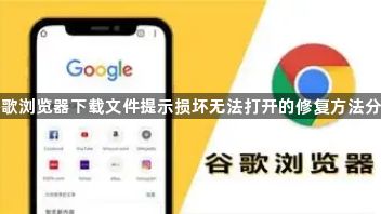 谷歌浏览器下载文件提示损坏无法打开的修复方法分享1