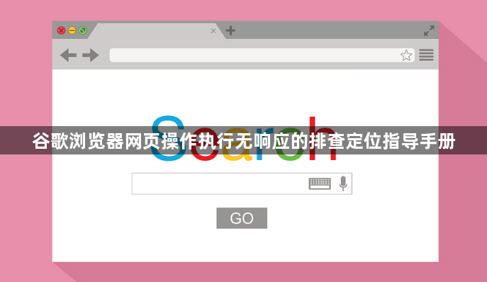谷歌浏览器网页操作执行无响应的排查定位指导手册1