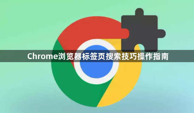 Chrome浏览器标签页搜索技巧操作指南1