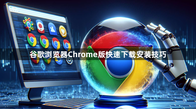 谷歌浏览器Chrome版快速下载安装技巧1