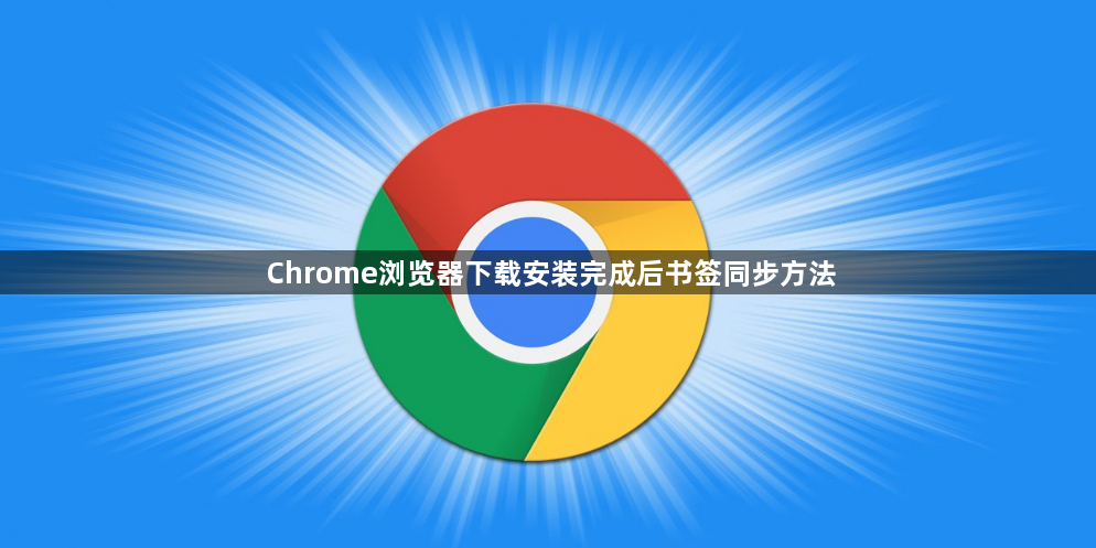 Chrome浏览器下载安装完成后书签同步方法1