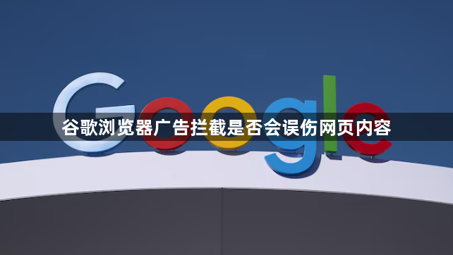 谷歌浏览器广告拦截是否会误伤网页内容1