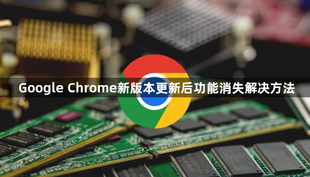 Google Chrome新版本更新后功能消失解决方法1