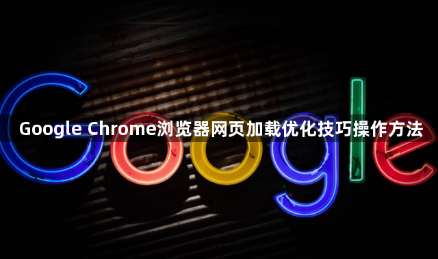 Google Chrome浏览器网页加载优化技巧操作方法1