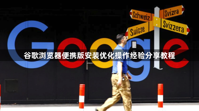 谷歌浏览器便携版安装优化操作经验分享教程1