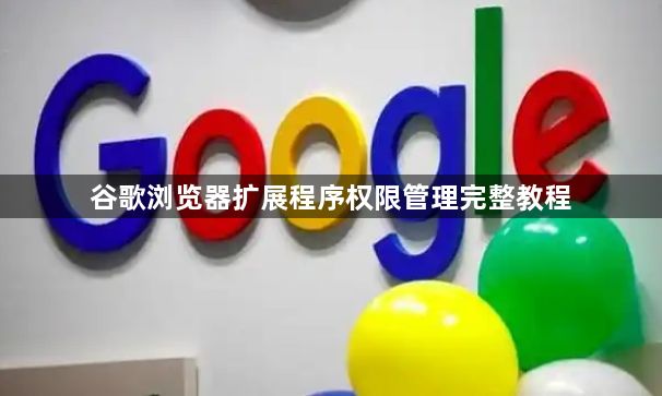 谷歌浏览器扩展程序权限管理完整教程1