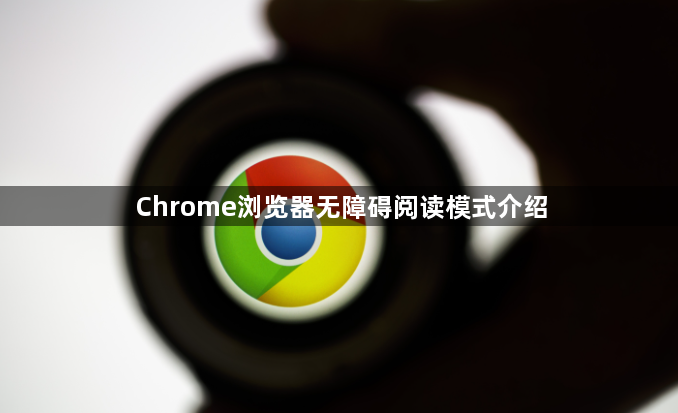 Chrome浏览器无障碍阅读模式介绍1