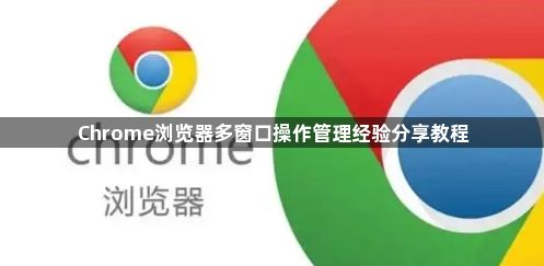 Chrome浏览器多窗口操作管理经验分享教程1