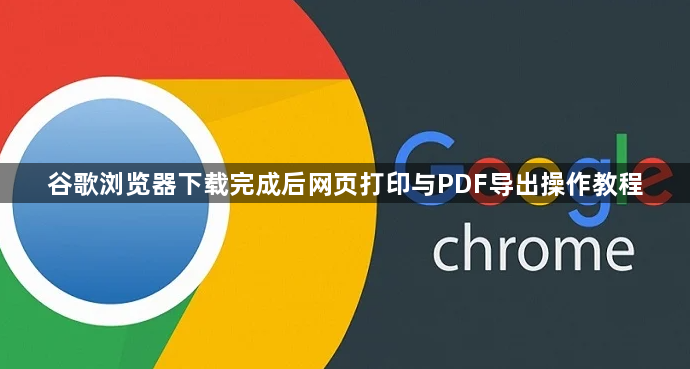 谷歌浏览器下载完成后网页打印与PDF导出操作教程1