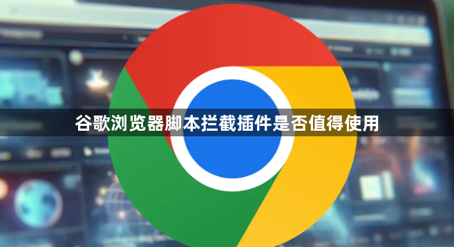 谷歌浏览器脚本拦截插件是否值得使用1