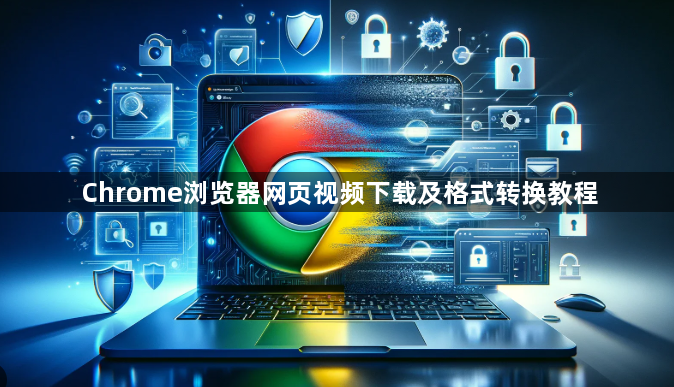 Chrome浏览器网页视频下载及格式转换教程1