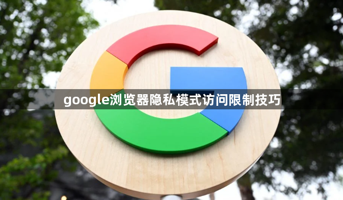 google浏览器隐私模式访问限制技巧1