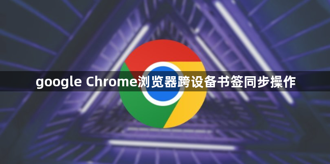 google Chrome浏览器跨设备书签同步操作1