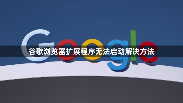 谷歌浏览器扩展程序无法启动解决方法1