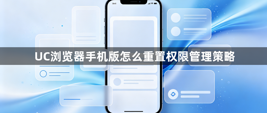 UC浏览器手机版怎么重置权限管理策略1