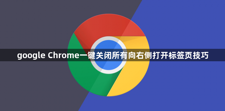 google Chrome一键关闭所有向右侧打开标签页技巧1