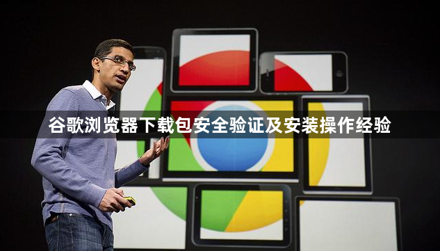 谷歌浏览器下载包安全验证及安装操作经验1