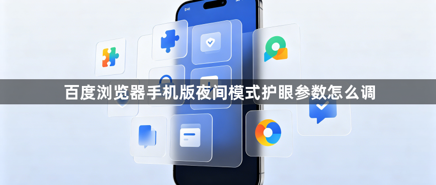 百度浏览器手机版夜间模式护眼参数怎么调1