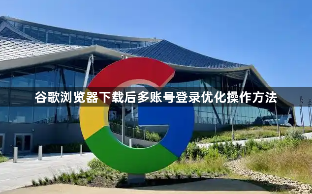 谷歌浏览器下载后多账号登录优化操作方法1