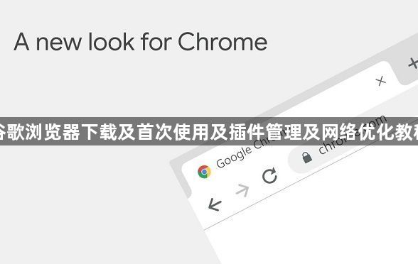谷歌浏览器下载及首次使用及插件管理及网络优化教程1