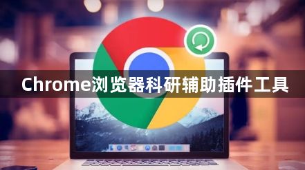 Chrome浏览器科研辅助插件工具1