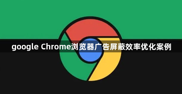google Chrome浏览器广告屏蔽效率优化案例1