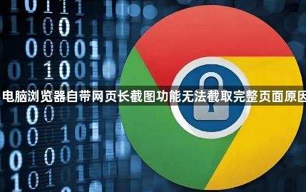 电脑浏览器自带网页长截图功能无法截取完整页面原因1